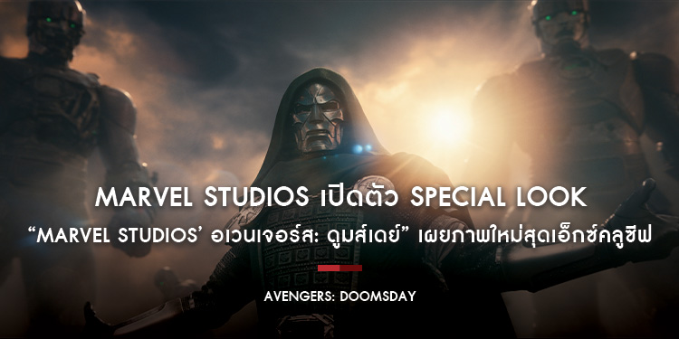 Marvel Studios เปิดตัว Special Look ของ “Marvel Studios’ Avengers: Doomsday” เผยภาพใหม่สุดเอ็กซ์คลูซีฟจากมหากาพย์ภาพยนตร์รวมฮีโร่ครั้งยิ่งใหญ่